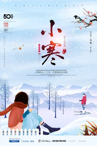 二十四节气小寒海报小寒海报