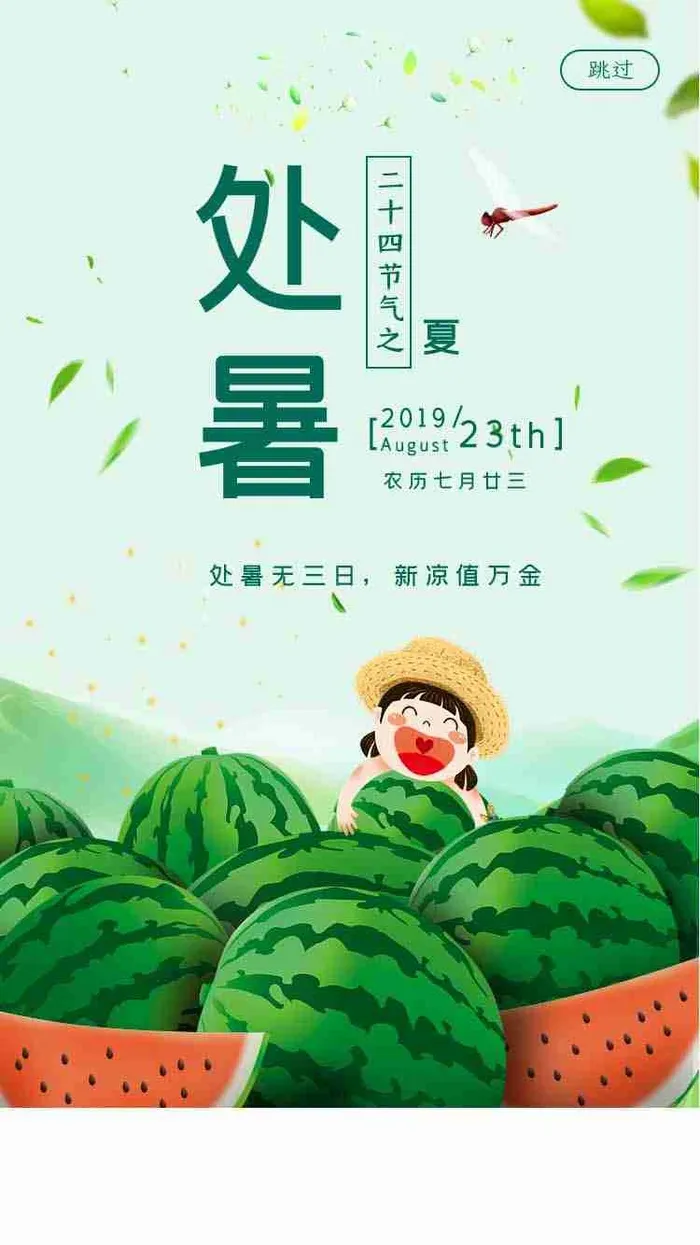 淡绿色简约清凉处暑启动页UI界面设计psd模版下载
