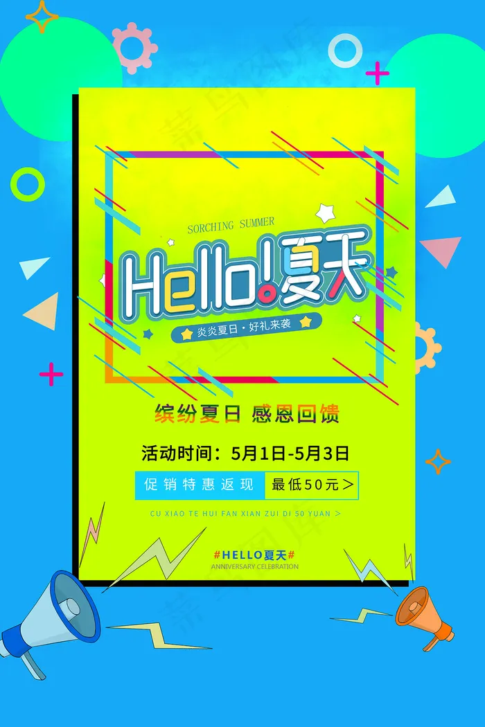 时尚清凉夏季促销夏天海报psd模版下载