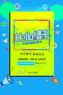 时尚清凉夏季促销夏天海报