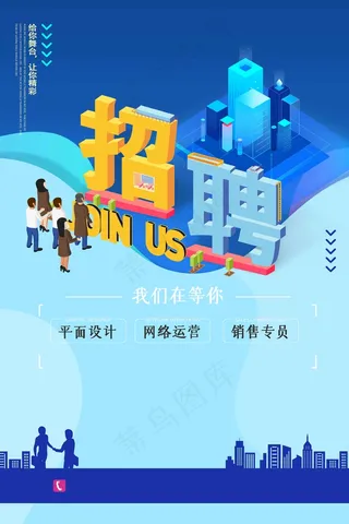 蓝色招聘海报