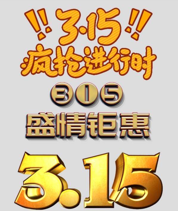 315金色艺术字