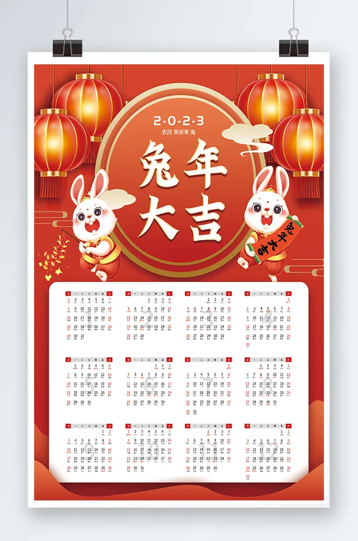 2023日历 兔年日历兔年挂历psd模版下载