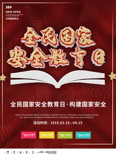 全民国家安全教育日科普社区公益背景展板海报PSD素材模板设计
