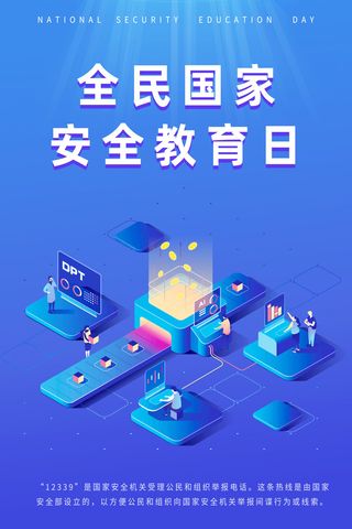 全民国家安全教育日