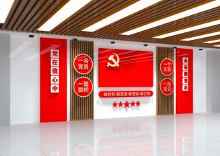 党建文化墙党在我心中