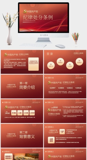 中国共产党纪律处分条例PPT模板