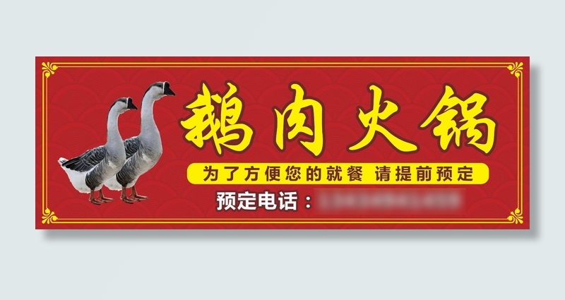 鹅肉火锅招牌海报cdr矢量模版下载