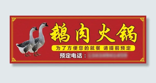 鹅肉火锅招牌海报