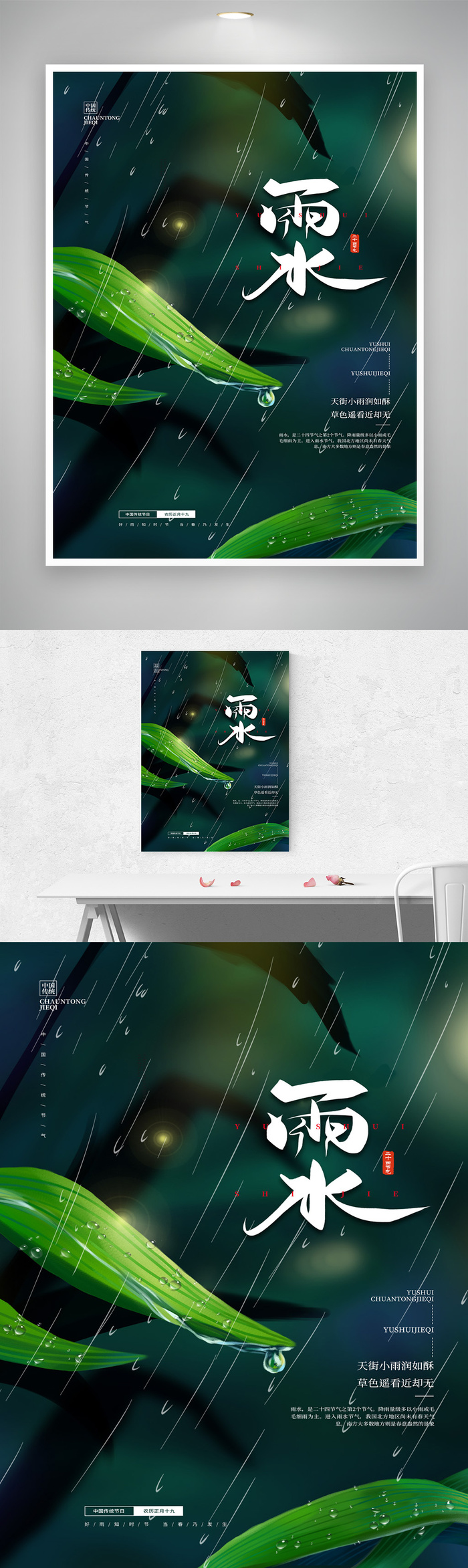 质感雨水二十四节气模板psd模版下载