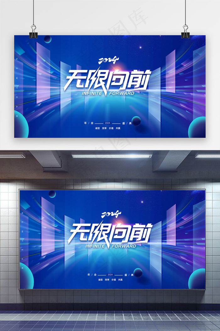 简约2024无限向前年会展版psd模版下载