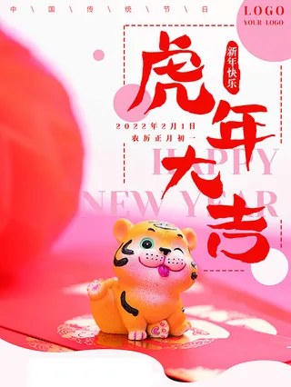 虎年新年海报展板PSD模板2022虎年大吉