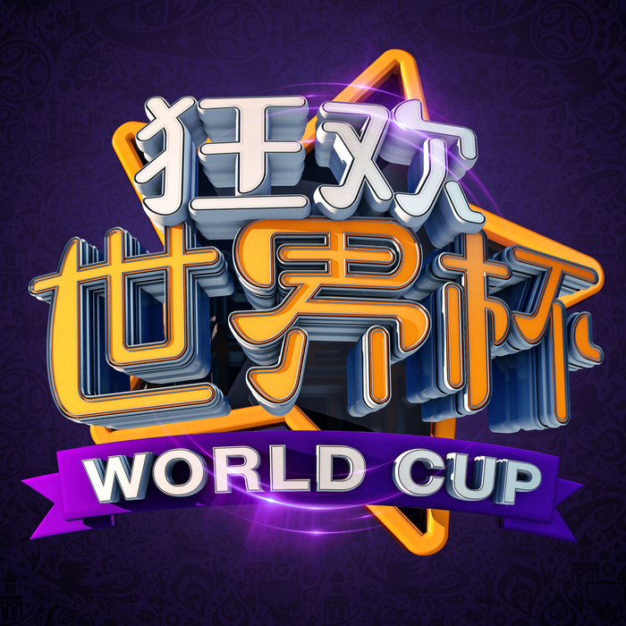 逛欢世界杯紫色背景psd模版下载