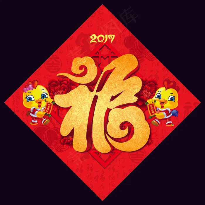 鸡年福字图片