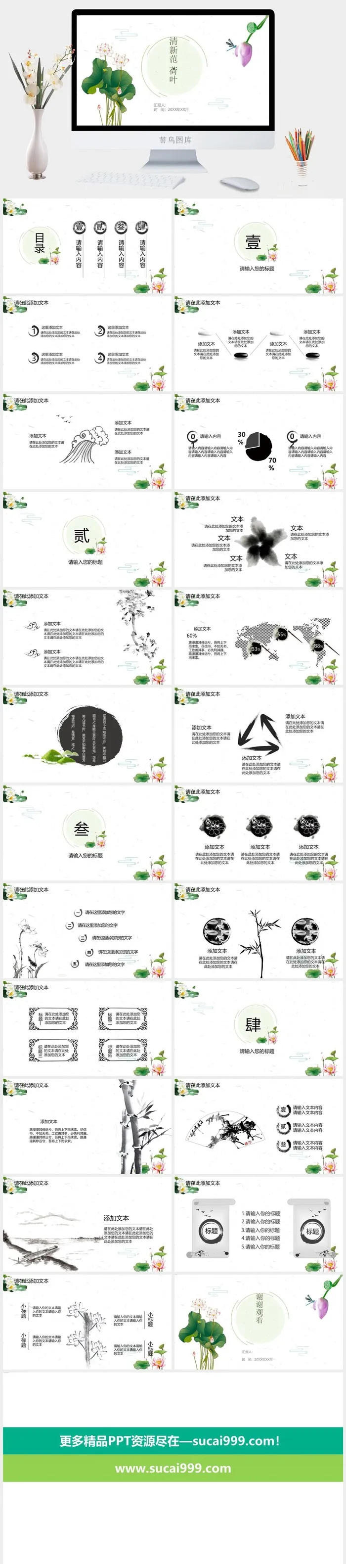 绿色清新范莲元素中国风主题ppt模板
