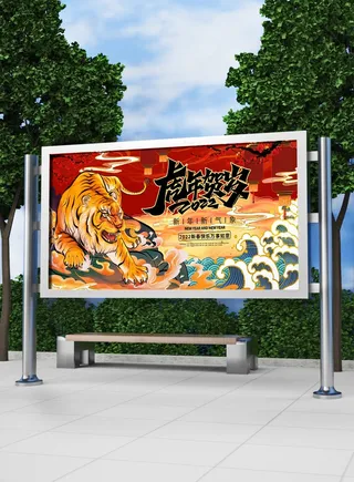 2022新年虎年横版展板海报