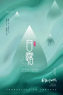 简洁白露宣传促销海报图片