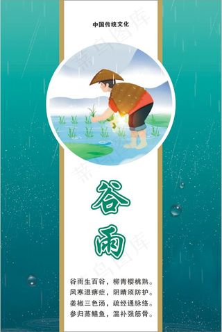 节气-谷雨