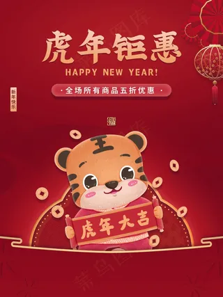 虎年 虎年海报