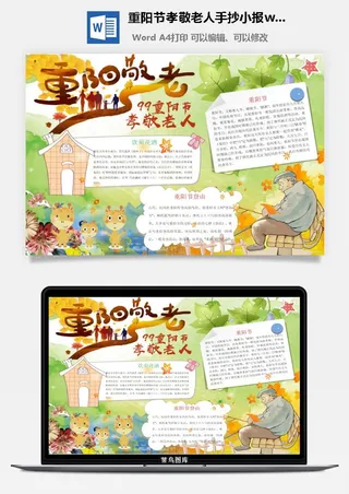 重阳节孝敬老人手抄小报wrod模板