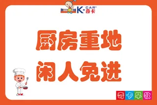 厨房标语 厨房重地 闲人免进 非请勿入