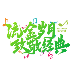 流金岁月 致敬经典音乐会手写艺术字