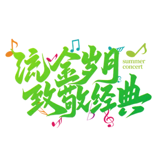 流金岁月 致敬经典音乐会手写艺术字