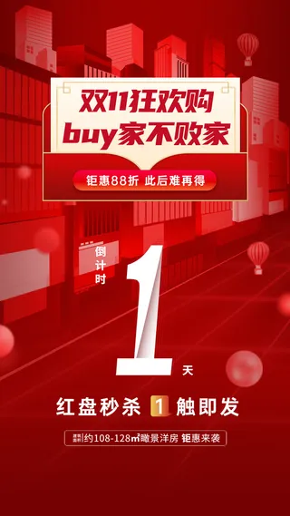 房地产双十一倒计时1天优惠营销活动海报
