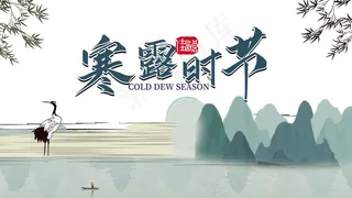 寒露节气海报