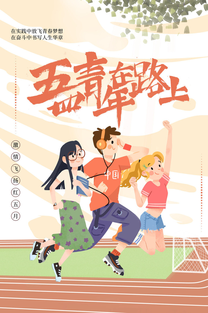 五四青年节54青年节青春活力梦想励志年轻人海报设计psd模板素材