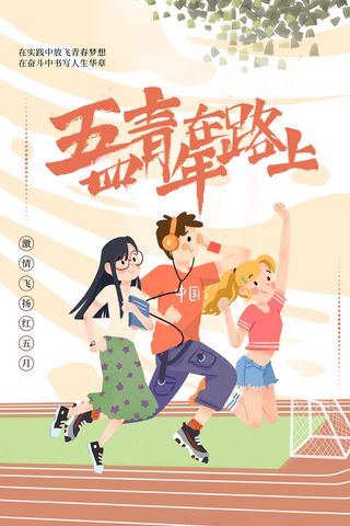 五四青年节54青年节青春活力梦想励志年轻人海报设计psd模板素材