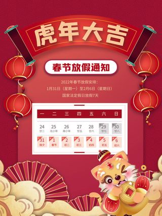 2022虎年国潮红色喜庆春节新年放假通知海报模板PSD分层设计素材