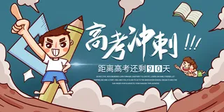 高考百日冲刺誓师大会展板海报背景排版设计psd素材模板源文件