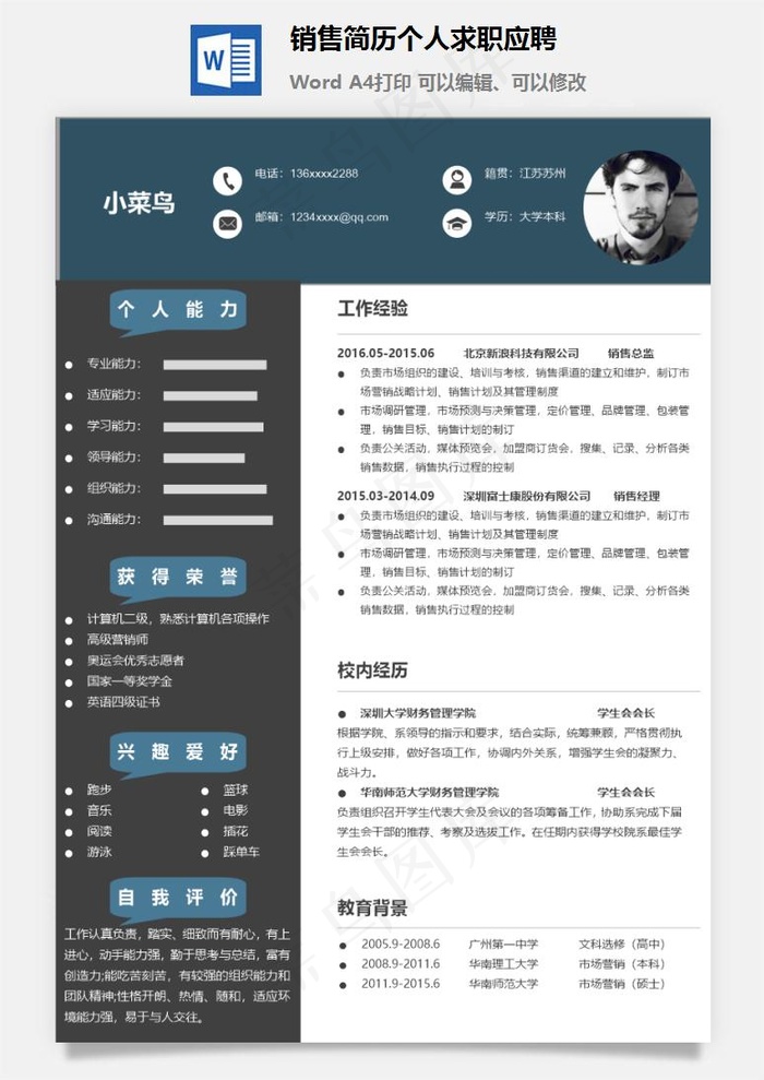 销售简历个人求职应聘
