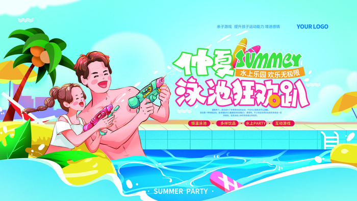 夏季水上乐园psd模版下载