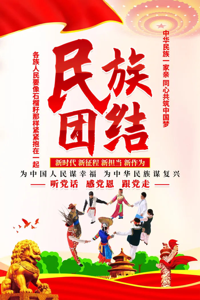 民族 团结 宣传 海报psd模版下载