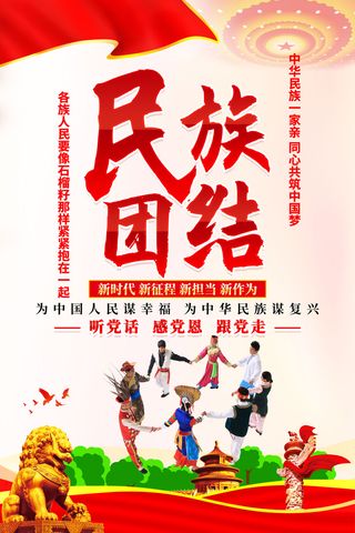 民族 团结 宣传 海报