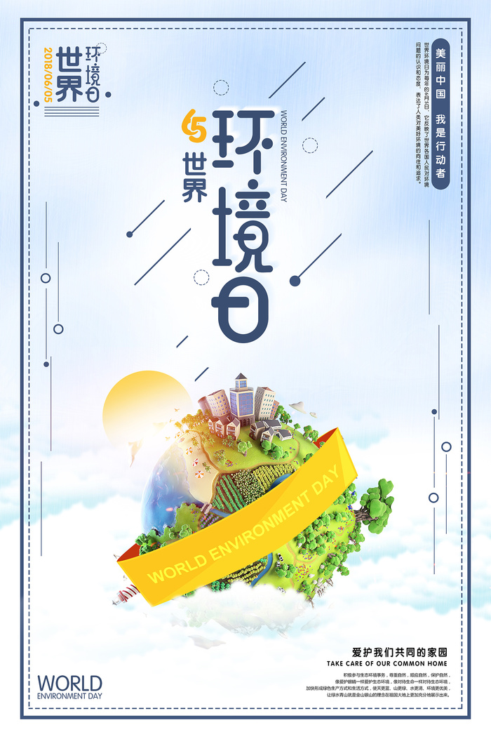 世界环境日公益创意地球环保宣传海报