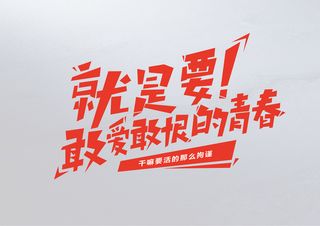字体设计-敢爱敢恨的青春