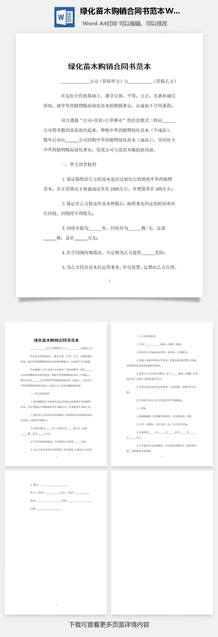 绿化苗木购销合同书范本Word模板