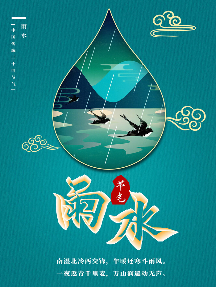 创意24节日二十四节气雨水春节春天宣传祝福海报模板PSD设计素材