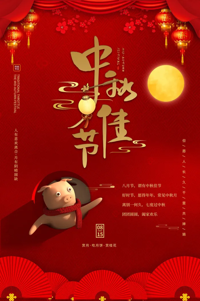 吃月饼赏花中秋海报PSD素材psd模版下载