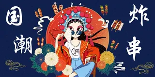 国潮炸串店炸串海报