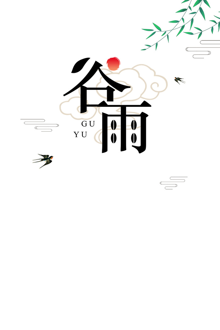 谷雨节气海报