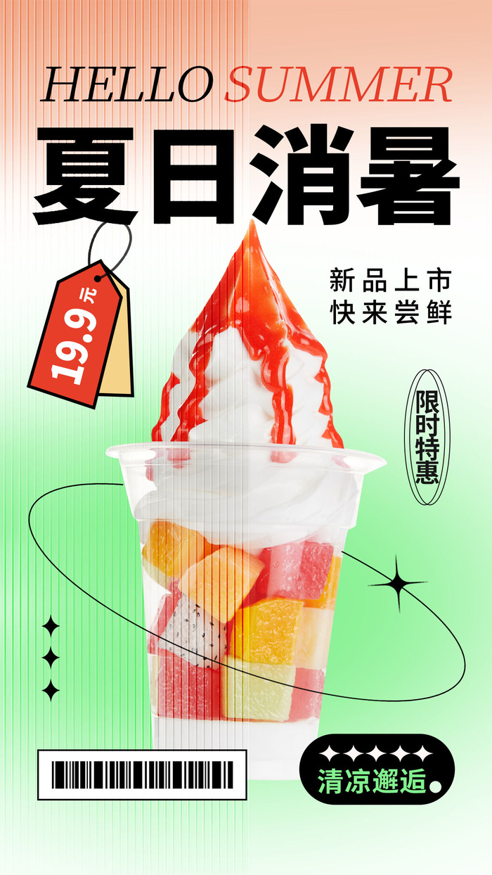 夏季冰淇淋海报