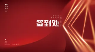 虎年新年企业年会展