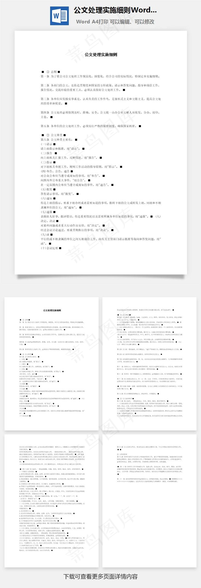 公文处理实施细则Word文档