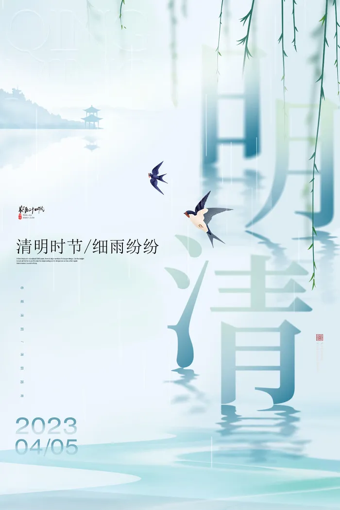 清明节山水柳叶海报