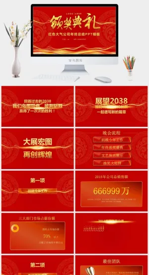 企业年会颁奖典礼ppt模板优秀员工表彰新年晚会ppt模版预览图