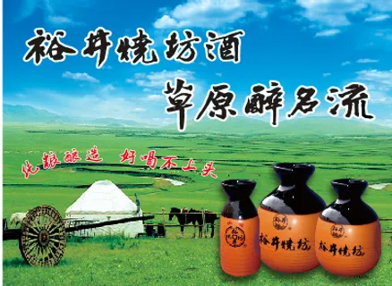 蓝天白云草原裕井烧坊酒海报